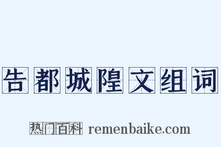 告都城隍文组词是什么意思的图片